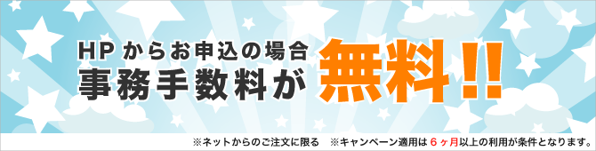 更新手数料、無料キャンペーン中!