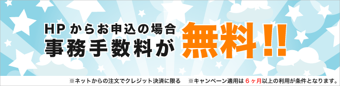 更新手数料、無料キャンペーン中！